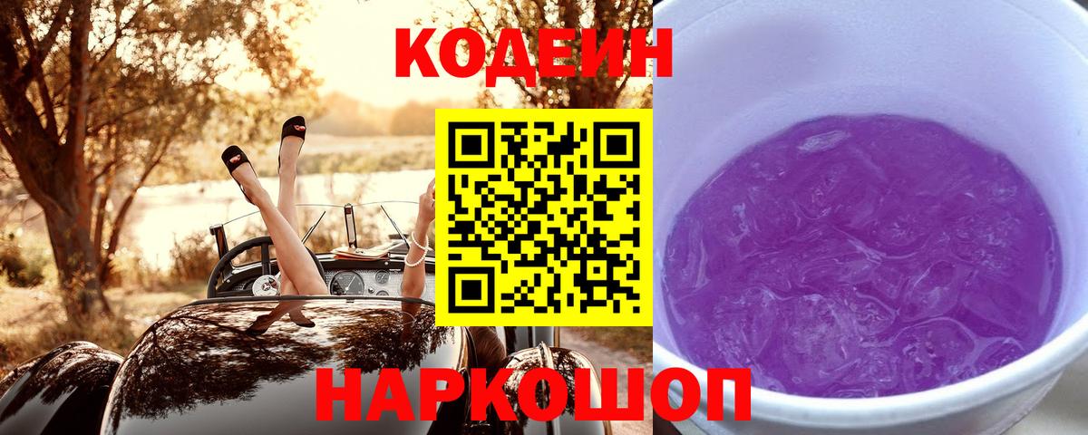 Кодеин Purple Drank  Вход с VPN  Биробиджан 